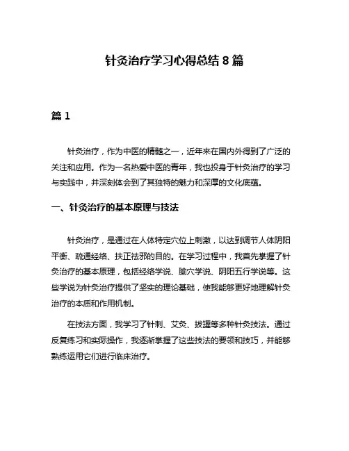 针灸治疗学习心得总结8篇