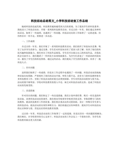 科技活动总结范文_小学科技活动室工作总结