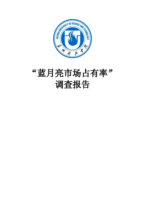 蓝月亮洗衣液市场占有率调查报告(完成稿)