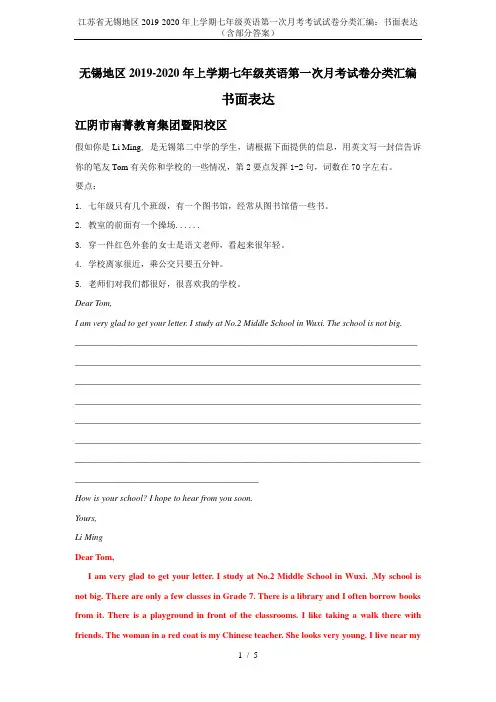 江苏省无锡地区2019-2020年上学期七年级英语第一次月考考试试卷分类汇编：书面表达(含部分答案)