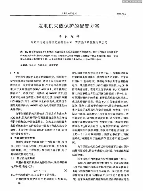 发电机失磁保护的配置方案