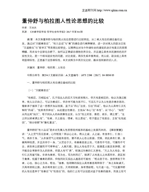 董仲舒与柏拉图人性论思想的比较