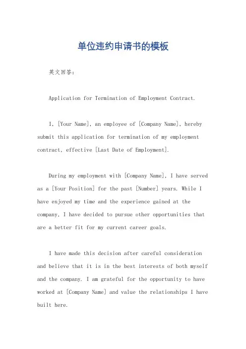 单位违约申请书的模板