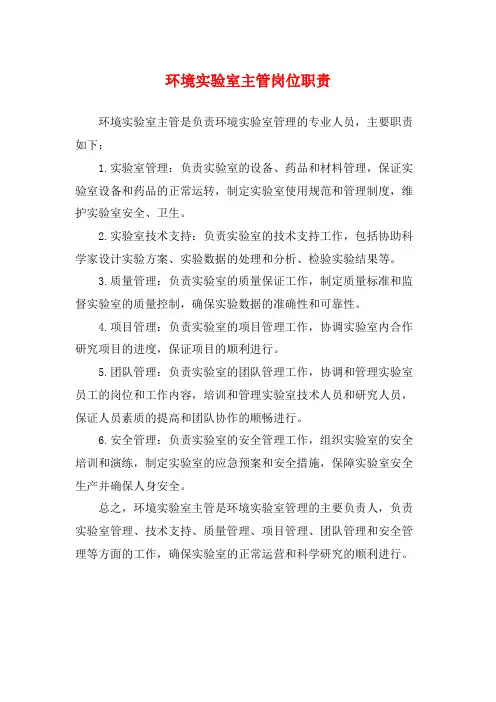 环境实验室主管岗位职责