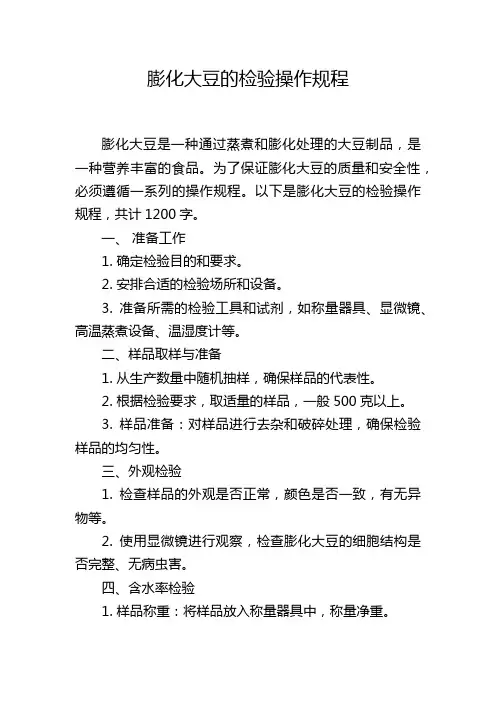 膨化大豆的检验操作规程