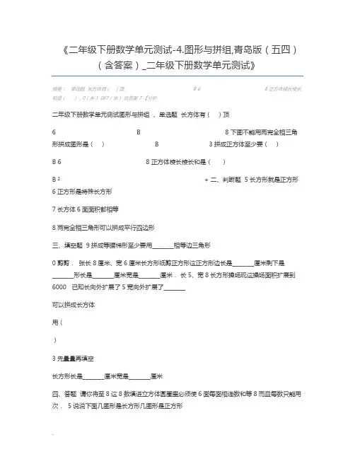 二年级下册数学单元测试-4.图形与拼组,青岛版(五四)(含答案)_二年级下册数学单元测试