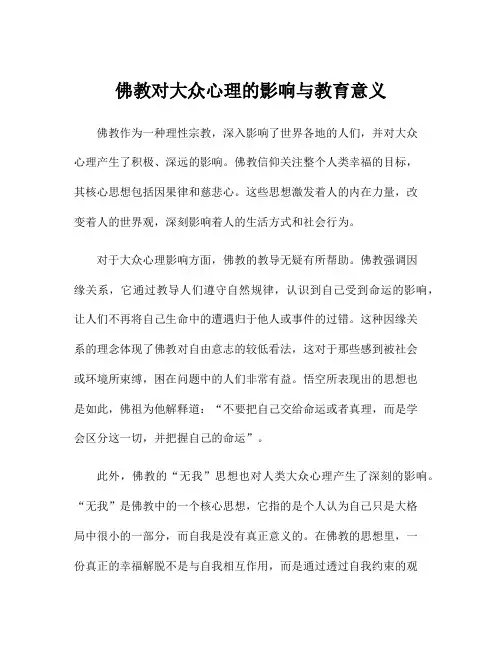 佛教对大众心理的影响与教育意义