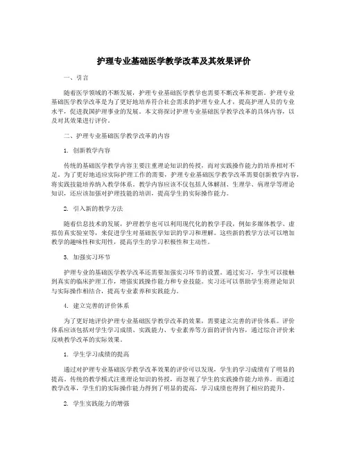 护理专业基础医学教学改革及其效果评价