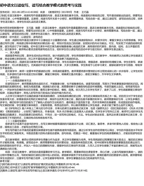 初中语文以读促写、读写结合教学模式的思考与实践