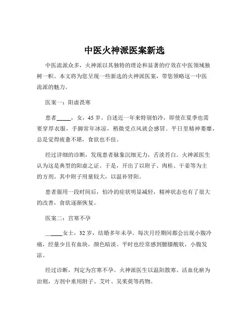 中医火神派医案新选