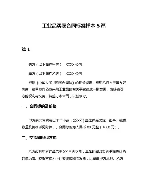 工业品买卖合同标准样本5篇