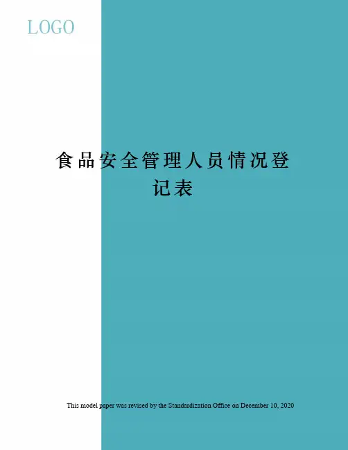 食品安全管理人员情况登记表