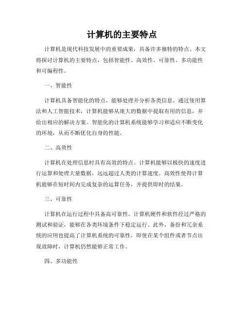 计算机的主要特点
