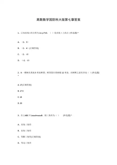 离散数学国防科大版第七章答案