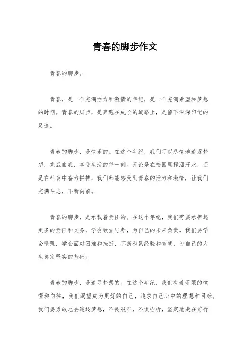 青春的脚步作文