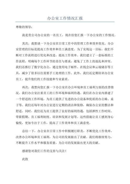 办公室工作情况汇报