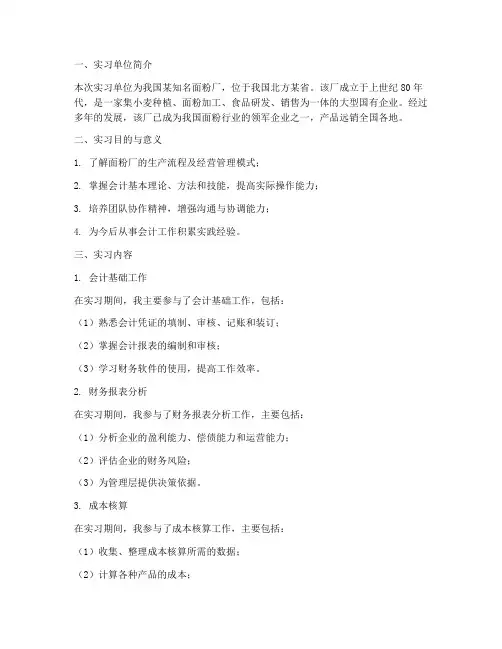 面粉厂实习报告会计通用