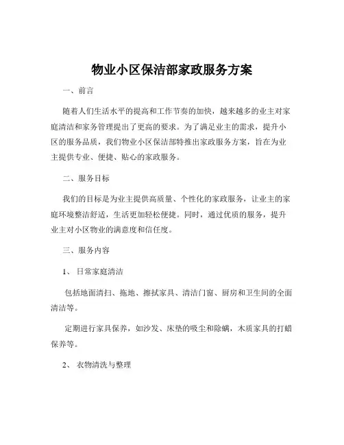 物业小区保洁部家政服务方案