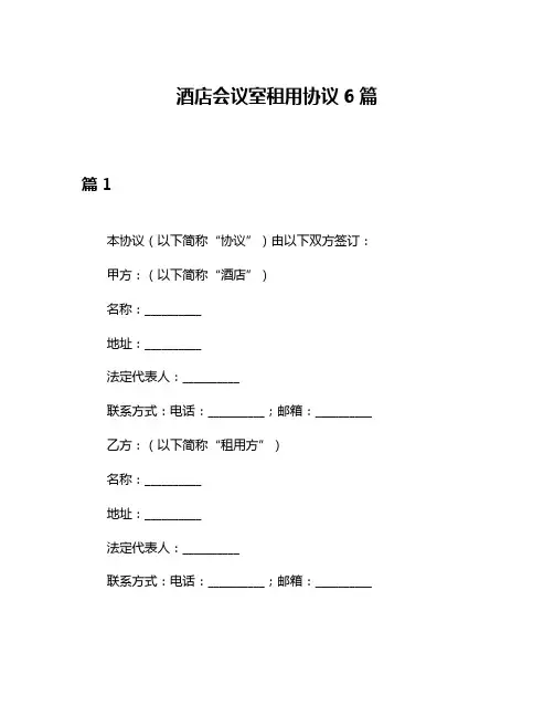 酒店会议室租用协议6篇