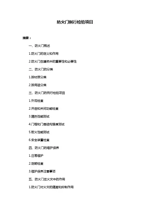 防火门例行检验项目