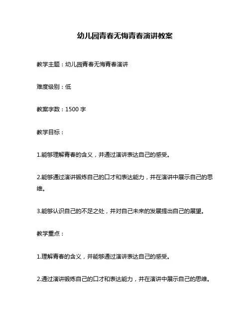 幼儿园青春无悔青春演讲教案