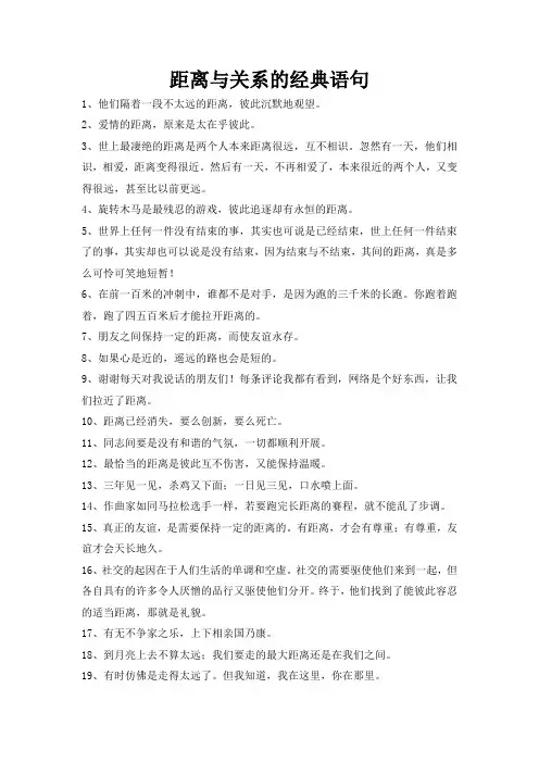 距离与关系的经典语句