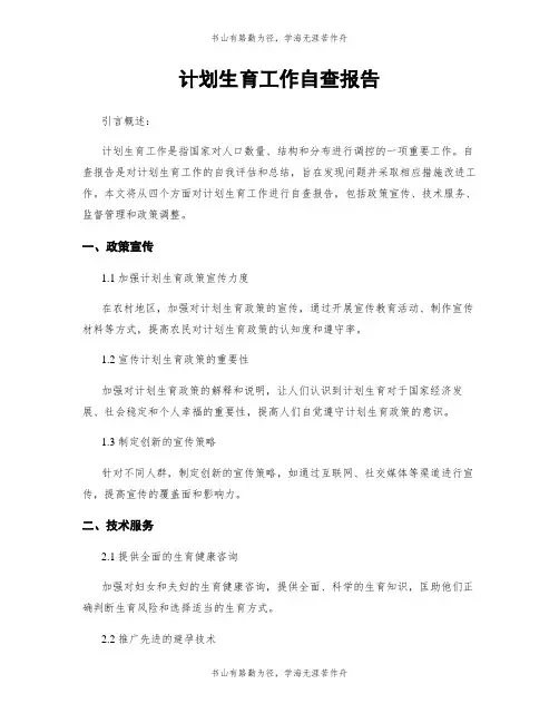 计划生育工作自查报告