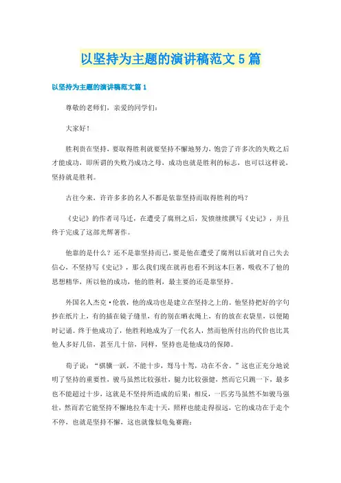 以坚持为主题的演讲稿范文5篇
