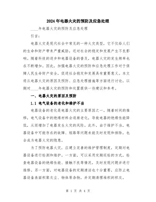 2024年电器火灾的预防及应急处理