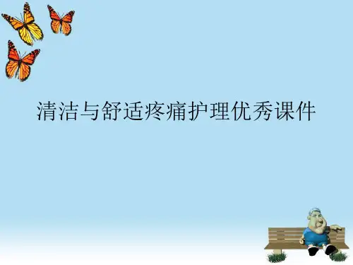 清洁与舒适疼痛护理优秀课件