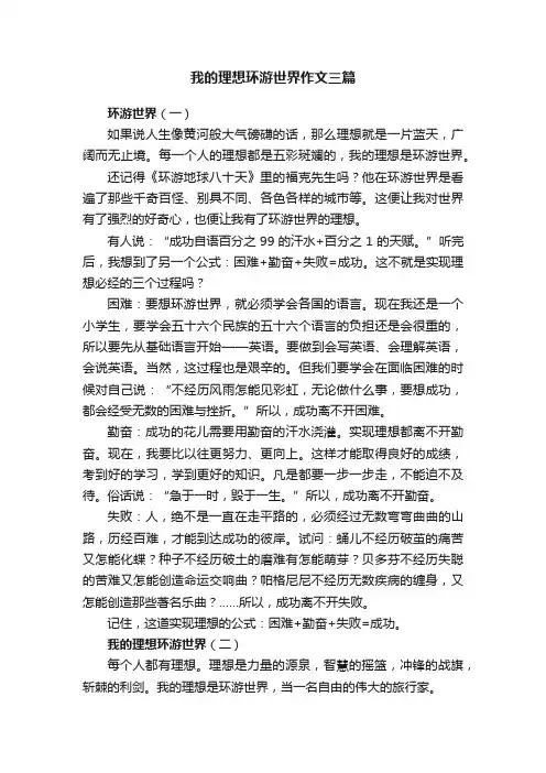我的理想环游世界作文三篇