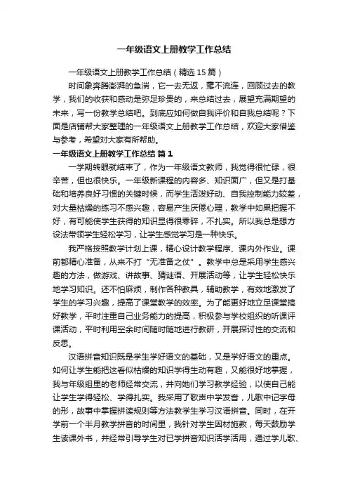 一年级语文上册教学工作总结