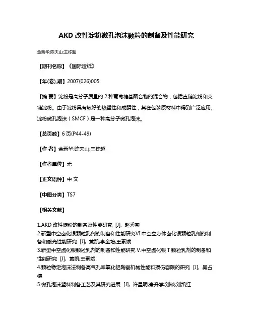AKD改性淀粉微孔泡沫颗粒的制备及性能研究