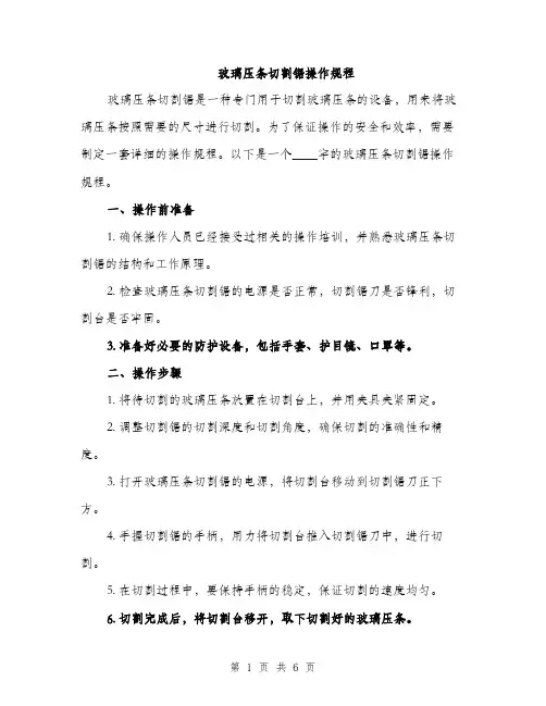 玻璃压条切割锯操作规程（2篇）