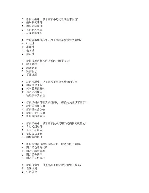 新闻采编与编辑技术考试 选择题 61题