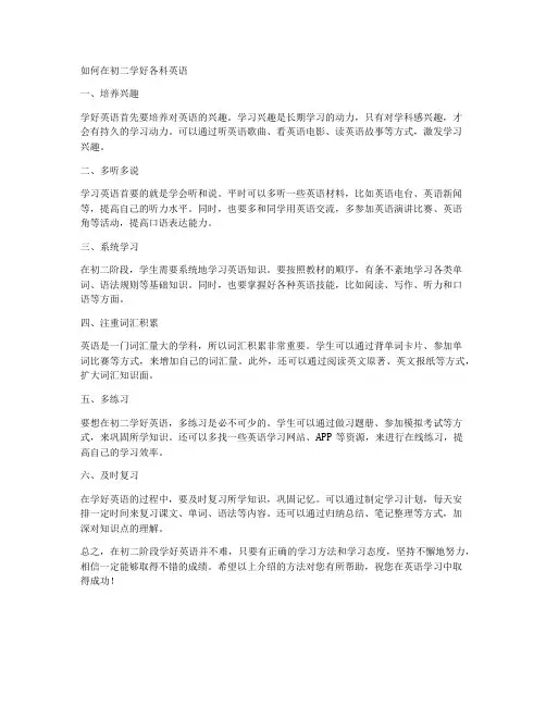 如何在初二学好各科英语