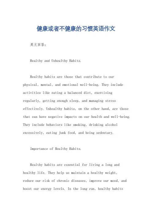 健康或者不健康的习惯英语作文