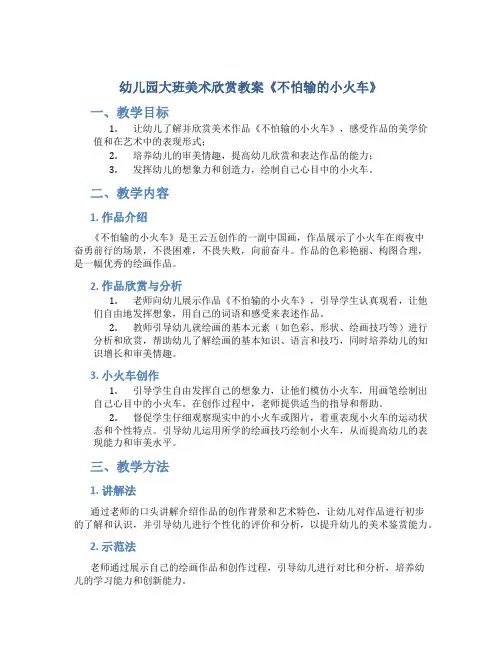 幼儿园大班美术欣赏教案《不怕输的小火车》