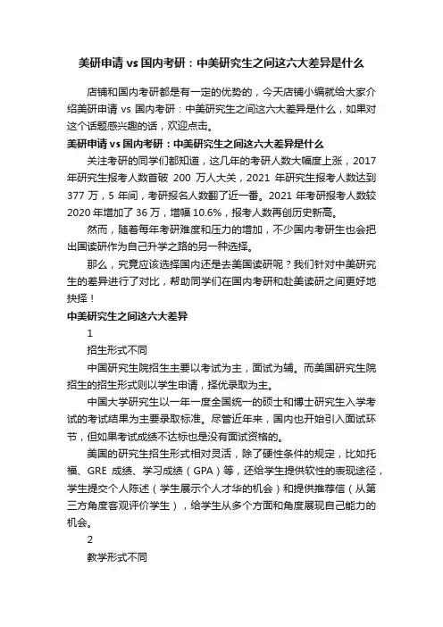 美研申请vs国内考研：中美研究生之间这六大差异是什么