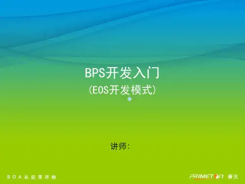 BPS开发入门(EOS开发模式)