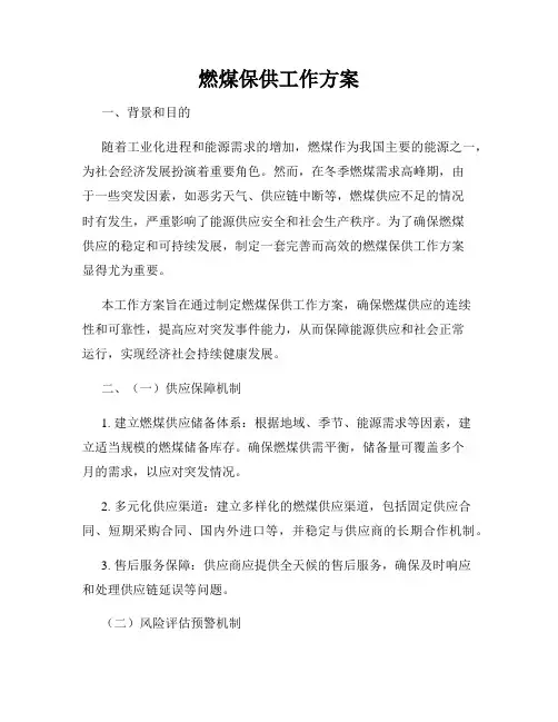 燃煤保供工作方案
