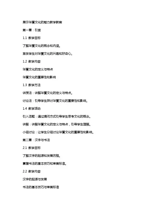 展示华夏文化的魅力教学教案