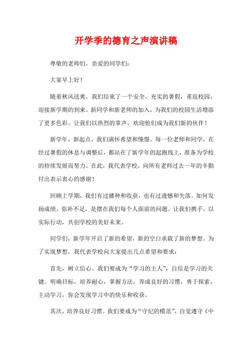 开学季的德育之声演讲稿