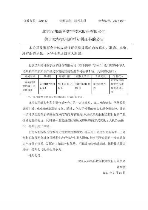北京汉邦高科数字技术股份有限公司关于取得实用新型专利证