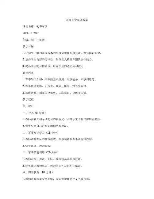 深圳初中军训教案