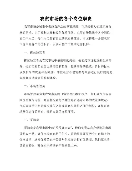 农贸市场的各个岗位职责