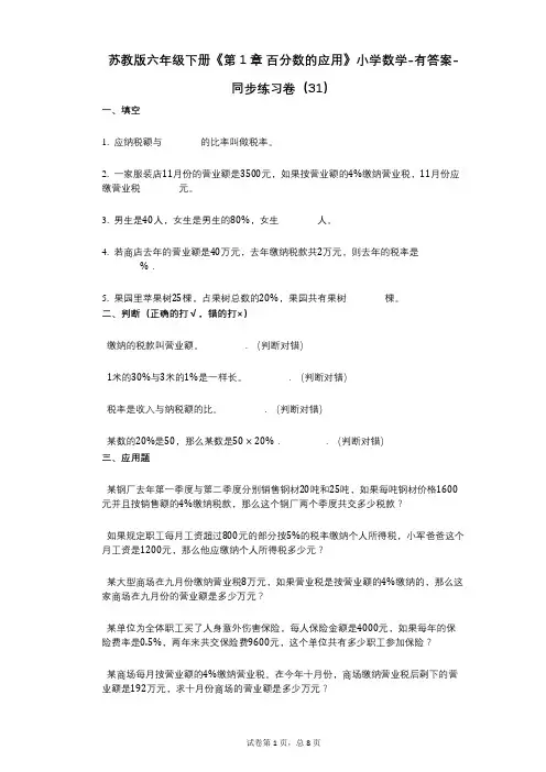 苏教版六年级下册《第1章_百分数的应用》小学数学-有答案-同步练习卷(31)