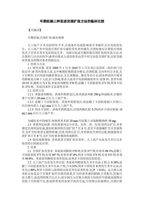 早期妊娠三种促进宫颈扩张方法的临床比较