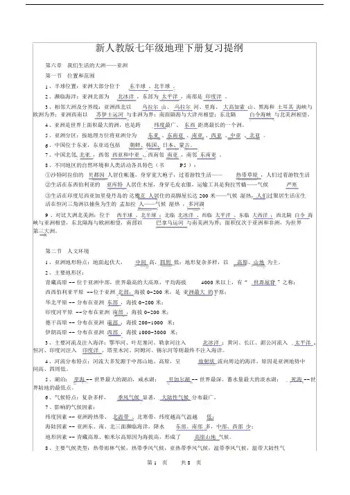 (完整版)部编版初一地理下册复习提纲.doc