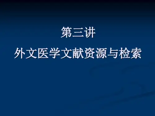 医学文献检索：外文医学文献资源与检索